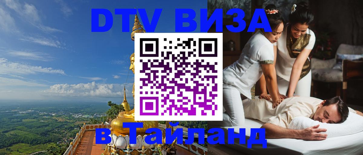 Destination Thailand Visa (DTV виза) 
