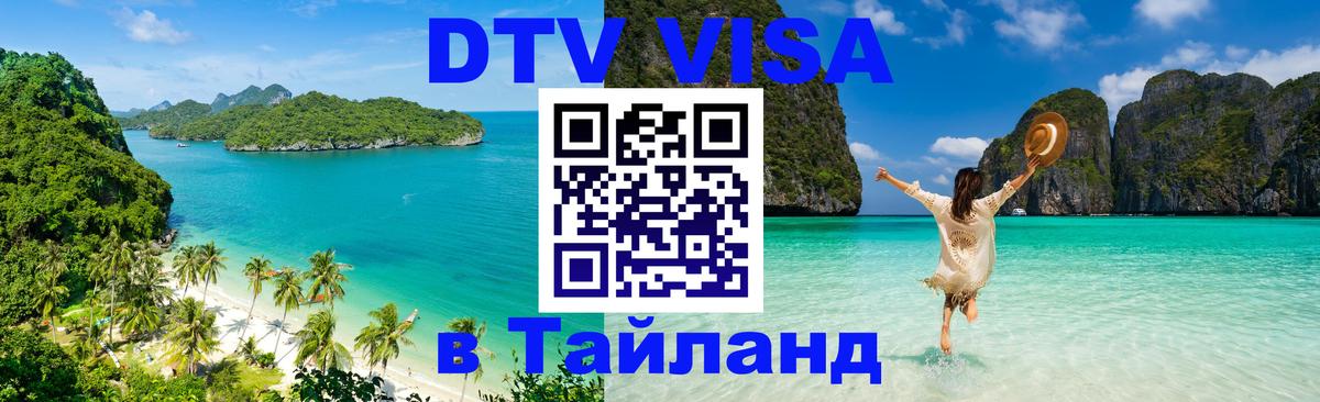 VISA в Тайланд для удалёнщиков 